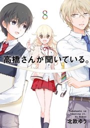 高橋さんが聞いている 8巻 最新刊 月刊ガンガンjoker ガンガンコミックスjoker 北欧ゆう 無料試し読みなら漫画 マンガ 電子書籍のコミックシーモア