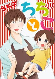 ちちとこ 10巻 最新刊 月刊少年ガンガン ガンガンコミックス うち子 無料試し読みなら漫画 マンガ 電子書籍のコミックシーモア