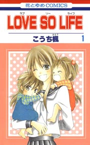 Love So Life 1巻 無料試し読みなら漫画 マンガ 電子書籍のコミックシーモア