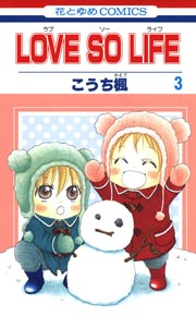 Love So Life 3巻 無料試し読みなら漫画 マンガ 電子書籍のコミックシーモア