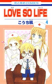 Love So Life 4巻 無料試し読みなら漫画 マンガ 電子書籍のコミックシーモア