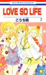 Love So Life 7巻 無料試し読みなら漫画 マンガ 電子書籍のコミックシーモア