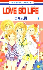 漫画 Love So Life最終回17巻ネタバレ感想や無料で読む方法 電子書籍サーチ 気になる漫画を無料で読む方法やサイトまとめ