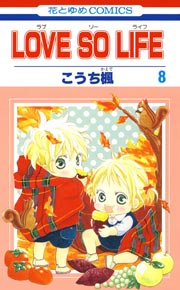 Love So Life 8巻 無料試し読みなら漫画 マンガ 電子書籍のコミックシーモア