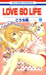 Love So Life 10巻 無料試し読みなら漫画 マンガ 電子書籍のコミックシーモア