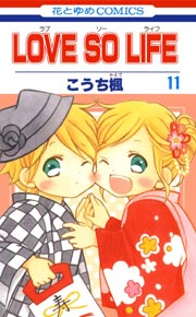 Love So Life 11巻 無料試し読みなら漫画 マンガ 電子書籍のコミックシーモア