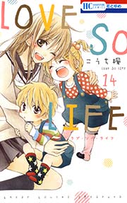 Love So Life 14巻 無料試し読みなら漫画 マンガ 電子書籍のコミックシーモア