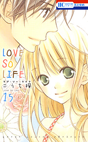 Love So Life 15巻 無料試し読みなら漫画 マンガ 電子書籍のコミックシーモア