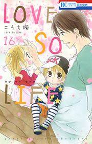 Love So Life 16巻 無料試し読みなら漫画 マンガ 電子書籍のコミックシーモア