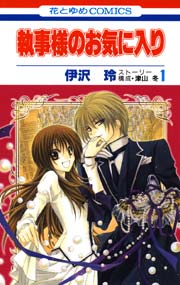 執事様のお気に入り 1巻 別冊花とゆめ 伊沢玲 津山冬 無料試し読みなら漫画 マンガ 電子書籍のコミックシーモア