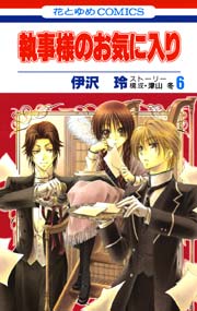 執事様のお気に入り 6巻 別冊花とゆめ 伊沢玲 津山冬 無料試し読みなら漫画 マンガ 電子書籍のコミックシーモア 執事様のお気に入り 6巻 別冊花とゆめ 伊沢玲 津山冬 無料試し読みなら漫画 マンガ 電子書籍のコミックシーモア