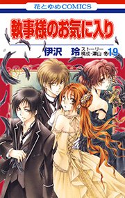 執事様のお気に入り 19巻 無料試し読みなら漫画 マンガ 電子書籍のコミックシーモア 執事様のお気に入り 19巻 無料試し読みなら漫画 マンガ 電子書籍のコミックシーモア