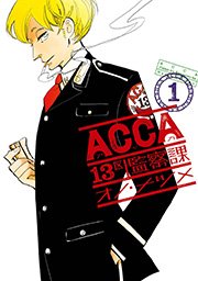 Acca13区監察課 1巻 月刊ビッグガンガン ビッグガンガンコミックスsuper オノ ナツメ 無料試し読みなら漫画 マンガ 電子書籍のコミックシーモア