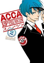 Acca13区監察課 2巻 月刊ビッグガンガン ビッグガンガンコミックスsuper オノ ナツメ 無料試し読みなら漫画 マンガ 電子書籍のコミックシーモア