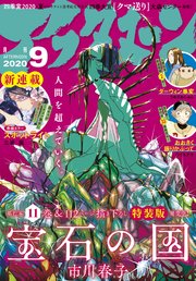 アフタヌーン 年9月号 年7月22日発売 無料試し読みなら漫画 マンガ 電子書籍のコミックシーモア