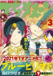 アフタヌーン 21年3月号 21年1月25日発売 無料試し読みなら漫画 マンガ 電子書籍のコミックシーモア