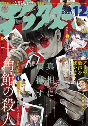 アフタヌーン 21年12月号 21年10月25日発売 アフタヌーン アフタヌーン編集部 無料試し読みなら漫画 マンガ 電子書籍のコミックシーモア