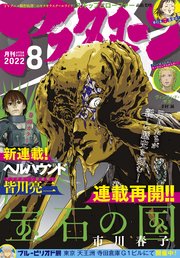 アフタヌーン 22年8月号 22年6月24日発売 アフタヌーン アフタヌーン編集部 無料試し読みなら漫画 マンガ 電子書籍のコミックシーモア