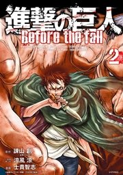 進撃の巨人 Before The Fall 2巻 月刊少年シリウス 諫山創 涼風涼 士貴智志 無料試し読みなら漫画 マンガ 電子書籍のコミックシーモア