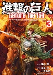 進撃の巨人 Before The Fall 3巻 無料試し読みなら漫画 マンガ 電子書籍のコミックシーモア