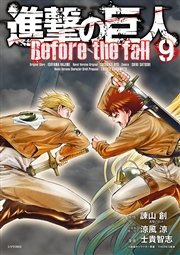 進撃の巨人 Before The Fall 9巻 無料試し読みなら漫画 マンガ 電子書籍のコミックシーモア