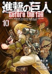進撃の巨人 Before The Fall 10巻 月刊少年シリウス 諫山創 涼風涼 士貴智志 無料試し読みなら漫画 マンガ 電子書籍のコミックシーモア