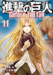 進撃の巨人 Before The Fall 11巻 無料試し読みなら漫画 マンガ 電子書籍のコミックシーモア 進撃の巨人 Before The Fall 11巻 無料試し読みなら漫画 マンガ 電子書籍のコミックシーモア