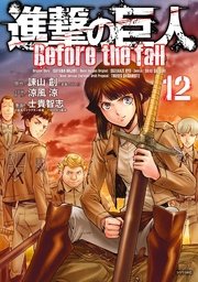 進撃の巨人 Before The Fall 12巻 無料試し読みなら漫画 マンガ 電子書籍のコミックシーモア