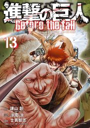 進撃の巨人 Before The Fall 13巻 無料試し読みなら漫画 マンガ 電子書籍のコミックシーモア