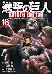 進撃の巨人 Before The Fall 16巻 月刊少年シリウス 諫山創 涼風涼 士貴智志 無料試し読みなら漫画 マンガ 電子書籍のコミックシーモア