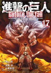 進撃の巨人 Before The Fall 17巻 最新刊 無料試し読みなら漫画 マンガ 電子書籍のコミックシーモア