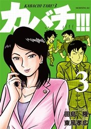 カバチ カバチタレ 3 3巻 モーニング 東風孝広 田島隆 無料試し読みなら漫画 マンガ 電子書籍のコミックシーモア カバチ カバチタレ 3 3巻 モーニング 東風孝広 田島隆 無料試し読みなら漫画 マンガ 電子書籍のコミックシーモア
