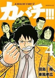 カバチ カバチタレ 3 4巻 無料試し読みなら漫画 マンガ 電子書籍のコミックシーモア