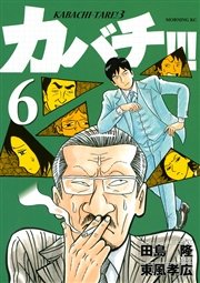 カバチ カバチタレ 3 6巻 無料試し読みなら漫画 マンガ 電子書籍のコミックシーモア