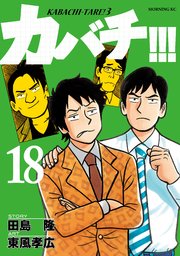 カバチ カバチタレ 3 18巻 無料試し読みなら漫画 マンガ 電子書籍のコミックシーモア カバチ カバチタレ 3 18巻 無料試し読みなら漫画 マンガ 電子書籍のコミックシーモア