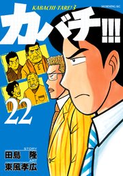 カバチ カバチタレ 3 22巻 モーニング 東風孝広 田島隆 無料試し読みなら漫画 マンガ 電子書籍のコミックシーモア