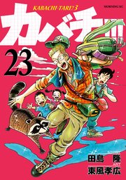 カバチ カバチタレ 3 23巻 モーニング 東風孝広 田島隆 無料試し読みなら漫画 マンガ 電子書籍のコミックシーモア