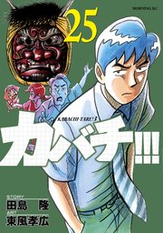 カバチ カバチタレ 3 25巻 無料試し読みなら漫画 マンガ 電子書籍のコミックシーモア