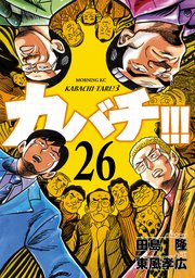 カバチ カバチタレ 3 26巻 無料試し読みなら漫画 マンガ 電子書籍のコミックシーモア