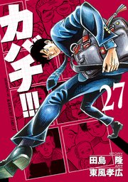 カバチ カバチタレ 3 27巻 無料試し読みなら漫画 マンガ 電子書籍のコミックシーモア