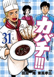 カバチ カバチタレ 3 31巻 モーニング 東風孝広 田島隆 無料試し読みなら漫画 マンガ 電子書籍のコミックシーモア