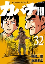 カバチ カバチタレ 3 32巻 最新刊 無料試し読みなら漫画 マンガ 電子書籍のコミックシーモア カバチ カバチタレ 3 32巻 最新刊 無料試し読みなら漫画 マンガ 電子書籍のコミックシーモア
