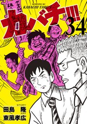 カバチ カバチタレ 3 34巻 モーニング 東風孝広 田島隆 無料試し読みなら漫画 マンガ 電子書籍のコミックシーモア カバチ カバチタレ 3 34巻 モーニング 東風孝広 田島隆 無料試し読みなら漫画 マンガ 電子書籍のコミックシーモア
