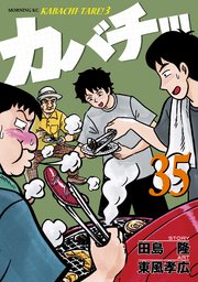 カバチ カバチタレ 3 35巻 モーニング 東風孝広 田島隆 無料試し読みなら漫画 マンガ 電子書籍のコミックシーモア カバチ カバチタレ 3 35巻 モーニング 東風孝広 田島隆 無料試し読みなら漫画 マンガ 電子書籍のコミックシーモア