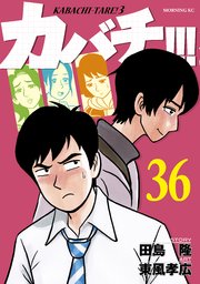 カバチ カバチタレ 3 36巻 最新刊 モーニング 東風孝広 田島隆 無料試し読みなら漫画 マンガ 電子書籍のコミックシーモア カバチ カバチタレ 3 36巻 最新刊 モーニング 東風孝広 田島隆 無料試し読みなら漫画 マンガ 電子書籍のコミックシーモア