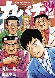 カバチ カバチタレ 3 39巻 最新刊 モーニング 東風孝広 田島隆 無料試し読みなら漫画 マンガ 電子書籍のコミックシーモア
