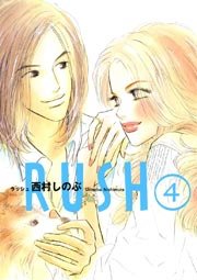 Rush 4巻 無料試し読みなら漫画 マンガ 電子書籍のコミックシーモア Rush 4巻 無料試し読みなら漫画 マンガ 電子書籍のコミックシーモア