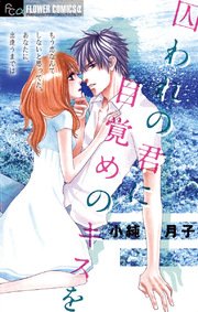 囚われの君に 目覚めのキスを 1巻 最新刊 プチコミック 小純月子 無料試し読みなら漫画 マンガ 電子書籍のコミックシーモア