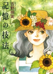 記憶の技法 1巻 最新刊 吉野朔実 無料試し読みなら漫画 マンガ 電子書籍のコミックシーモア 記憶の技法 1巻 最新刊 吉野朔実 無料試し読みなら漫画 マンガ 電子書籍のコミックシーモア