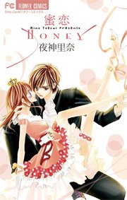 蜜恋 Honey 1巻 最新刊 Sho Comi 夜神里奈 無料試し読みなら漫画 マンガ 電子書籍のコミックシーモア